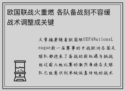 欧国联战火重燃 各队备战刻不容缓 战术调整成关键