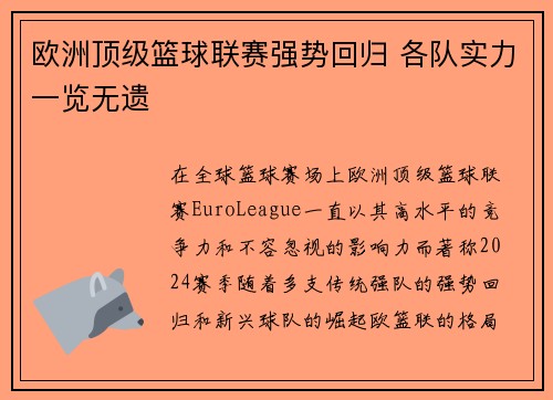 欧洲顶级篮球联赛强势回归 各队实力一览无遗