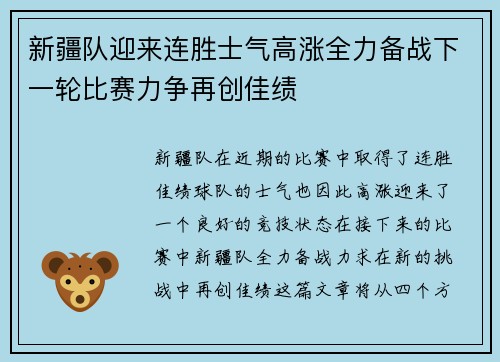 新疆队迎来连胜士气高涨全力备战下一轮比赛力争再创佳绩