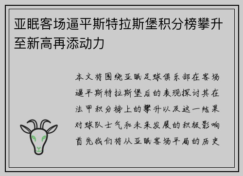 亚眠客场逼平斯特拉斯堡积分榜攀升至新高再添动力