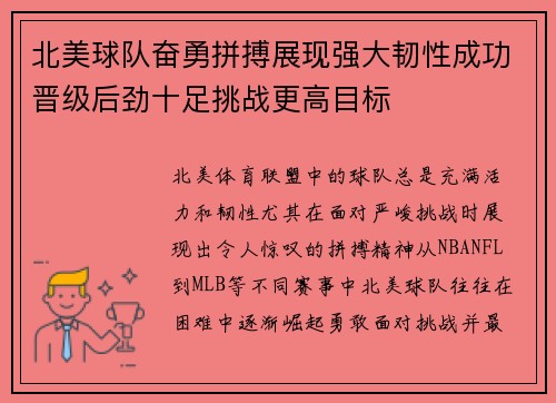 北美球队奋勇拼搏展现强大韧性成功晋级后劲十足挑战更高目标