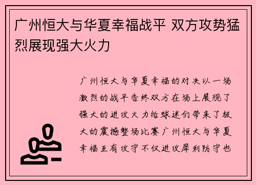 广州恒大与华夏幸福战平 双方攻势猛烈展现强大火力