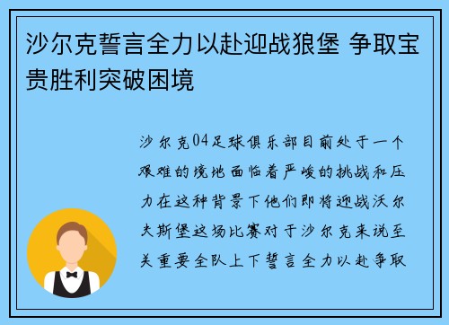 沙尔克誓言全力以赴迎战狼堡 争取宝贵胜利突破困境