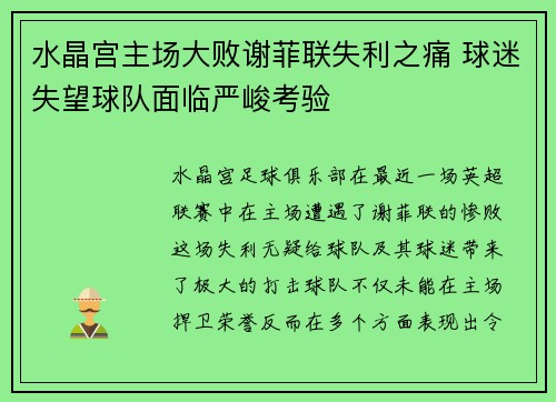 水晶宫主场大败谢菲联失利之痛 球迷失望球队面临严峻考验