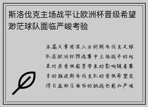 斯洛伐克主场战平让欧洲杯晋级希望渺茫球队面临严峻考验