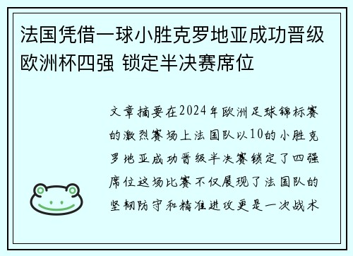 法国凭借一球小胜克罗地亚成功晋级欧洲杯四强 锁定半决赛席位