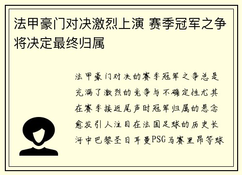 法甲豪门对决激烈上演 赛季冠军之争将决定最终归属