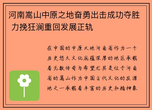 河南嵩山中原之地奋勇出击成功夺胜 力挽狂澜重回发展正轨