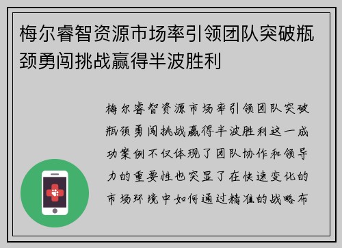 梅尔睿智资源市场率引领团队突破瓶颈勇闯挑战赢得半波胜利