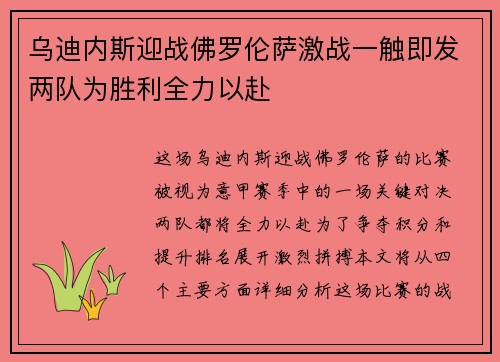 乌迪内斯迎战佛罗伦萨激战一触即发两队为胜利全力以赴