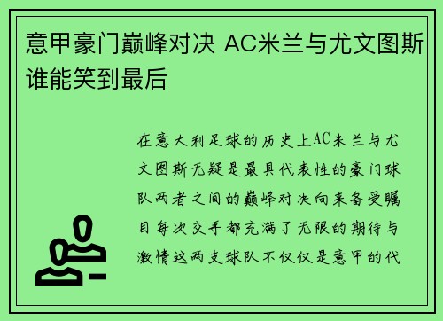 意甲豪门巅峰对决 AC米兰与尤文图斯谁能笑到最后