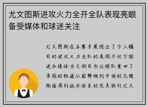 尤文图斯进攻火力全开全队表现亮眼备受媒体和球迷关注