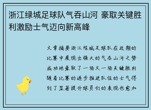 浙江绿城足球队气吞山河 豪取关键胜利激励士气迈向新高峰