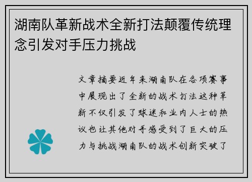 湖南队革新战术全新打法颠覆传统理念引发对手压力挑战