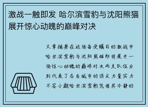 激战一触即发 哈尔滨雪豹与沈阳熊猫展开惊心动魄的巅峰对决