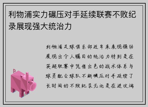 利物浦实力碾压对手延续联赛不败纪录展现强大统治力