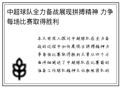 中超球队全力备战展现拼搏精神 力争每场比赛取得胜利