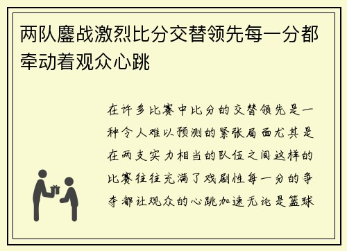 两队鏖战激烈比分交替领先每一分都牵动着观众心跳