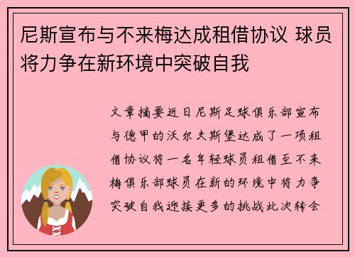 尼斯宣布与不来梅达成租借协议 球员将力争在新环境中突破自我