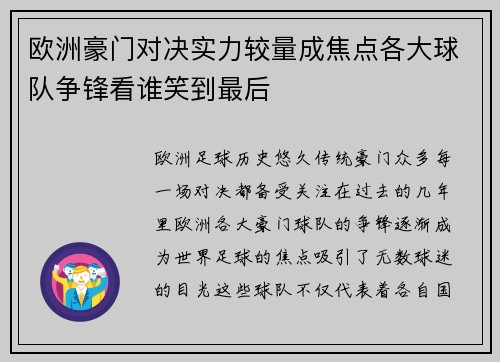 欧洲豪门对决实力较量成焦点各大球队争锋看谁笑到最后