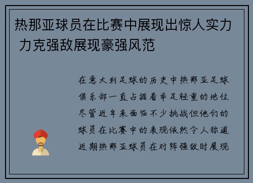 热那亚球员在比赛中展现出惊人实力 力克强敌展现豪强风范