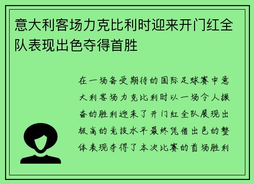 意大利客场力克比利时迎来开门红全队表现出色夺得首胜