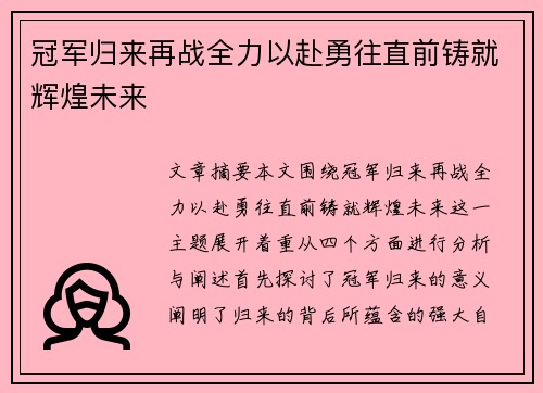 冠军归来再战全力以赴勇往直前铸就辉煌未来