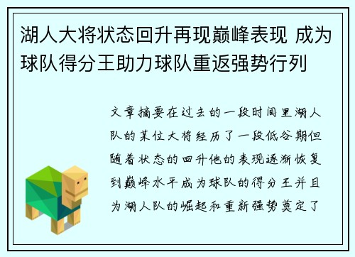 湖人大将状态回升再现巅峰表现 成为球队得分王助力球队重返强势行列