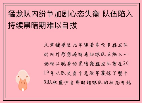 猛龙队内纷争加剧心态失衡 队伍陷入持续黑暗期难以自拔
