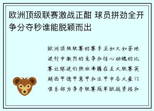 欧洲顶级联赛激战正酣 球员拼劲全开争分夺秒谁能脱颖而出