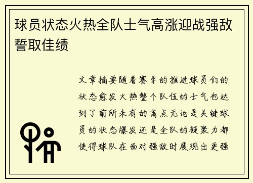 球员状态火热全队士气高涨迎战强敌誓取佳绩