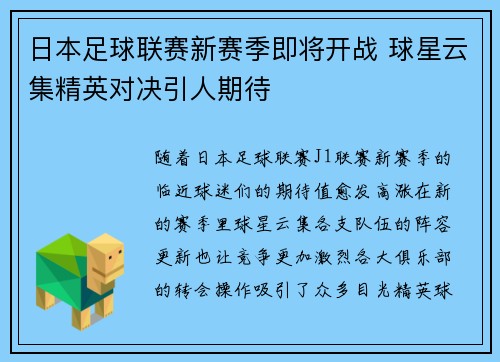 日本足球联赛新赛季即将开战 球星云集精英对决引人期待