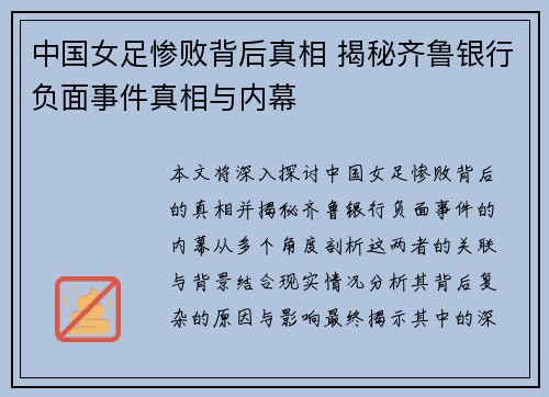 中国女足惨败背后真相 揭秘齐鲁银行负面事件真相与内幕