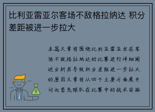 比利亚雷亚尔客场不敌格拉纳达 积分差距被进一步拉大