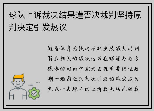 球队上诉裁决结果遭否决裁判坚持原判决定引发热议