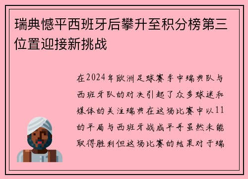 瑞典憾平西班牙后攀升至积分榜第三位置迎接新挑战