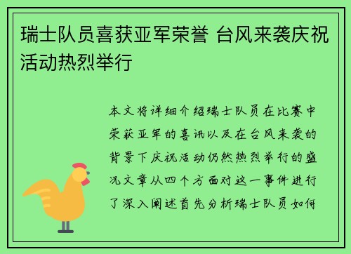 瑞士队员喜获亚军荣誉 台风来袭庆祝活动热烈举行