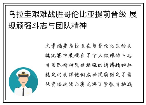 乌拉圭艰难战胜哥伦比亚提前晋级 展现顽强斗志与团队精神