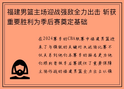 福建男篮主场迎战强敌全力出击 斩获重要胜利为季后赛奠定基础