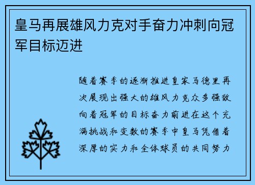 皇马再展雄风力克对手奋力冲刺向冠军目标迈进