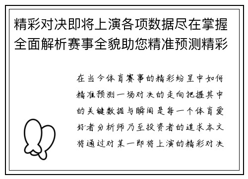 精彩对决即将上演各项数据尽在掌握全面解析赛事全貌助您精准预测精彩瞬间