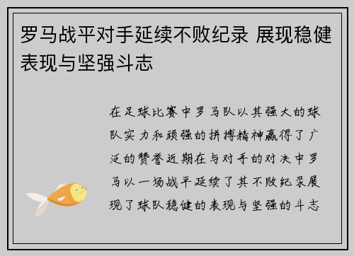 罗马战平对手延续不败纪录 展现稳健表现与坚强斗志