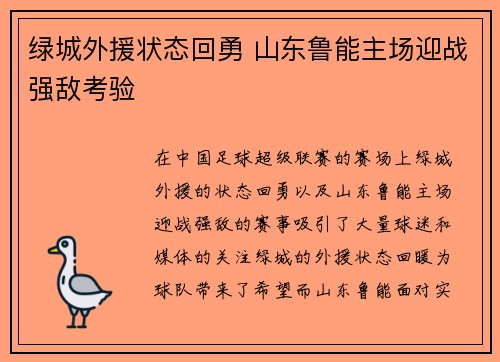 绿城外援状态回勇 山东鲁能主场迎战强敌考验