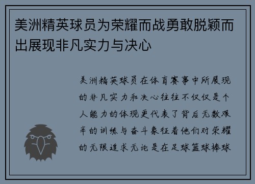 美洲精英球员为荣耀而战勇敢脱颖而出展现非凡实力与决心