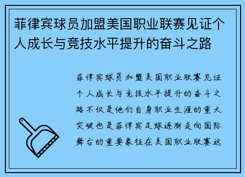 菲律宾球员加盟美国职业联赛见证个人成长与竞技水平提升的奋斗之路