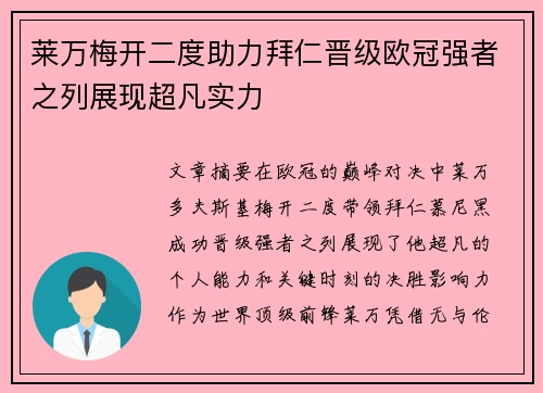 莱万梅开二度助力拜仁晋级欧冠强者之列展现超凡实力