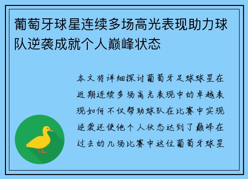 葡萄牙球星连续多场高光表现助力球队逆袭成就个人巅峰状态