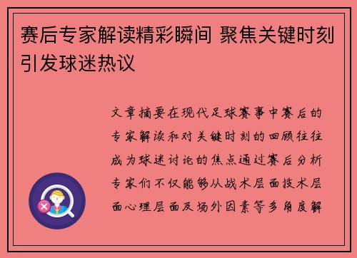 赛后专家解读精彩瞬间 聚焦关键时刻引发球迷热议