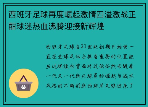 西班牙足球再度崛起激情四溢激战正酣球迷热血沸腾迎接新辉煌