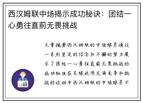 西汉姆联中场揭示成功秘诀：团结一心勇往直前无畏挑战